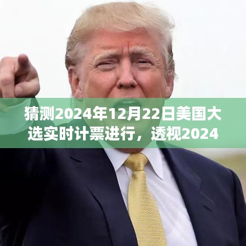 透視2024年美國大選實時計票的展開與影響,預測與解析大選動態