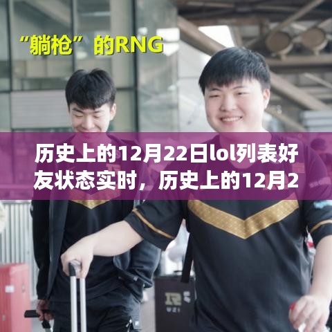 歷史上的12月22日LOL好友狀態(tài)實(shí)時(shí),虛擬與現(xiàn)實(shí)的交織之旅