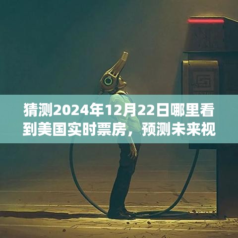 2024年12月22日美國(guó)實(shí)時(shí)票房動(dòng)向預(yù)測(cè),展望未來(lái)的洞察與展望
