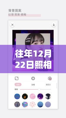 往年12月22日照相機實時預(yù)覽軟件，下載、深度評測與介紹全攻略