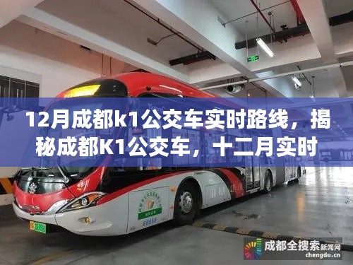 揭秘深度解析,成都K1公交車十二月實時路線指南