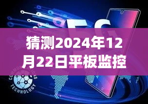 未來展望，預測平板監控電腦在2024年的實時狀態與發展趨勢