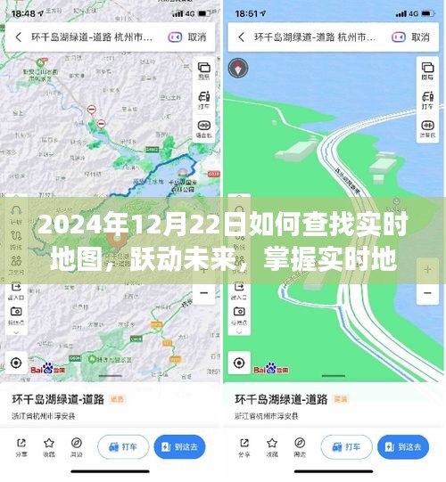 躍動未來，掌握實時地圖導航，開啟自信人生之旅