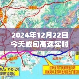 咸旬高速暖心時光，實時路況圖與溫馨同行，今日更特別