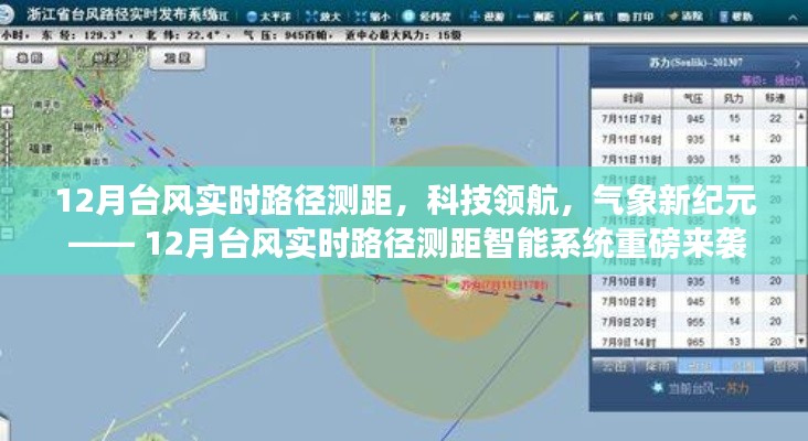 12月臺(tái)風(fēng)實(shí)時(shí)路徑測(cè)距智能系統(tǒng),科技領(lǐng)航氣象新紀(jì)元