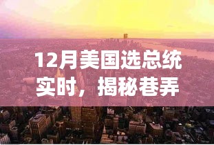 揭秘巷弄深處的獨特魅力，一家隱藏版特色小店見證美國大選年總統之選