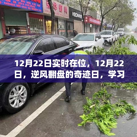 12月22日逆風翻盤日，學習變化，自信閃耀，無限可能的奇跡時刻