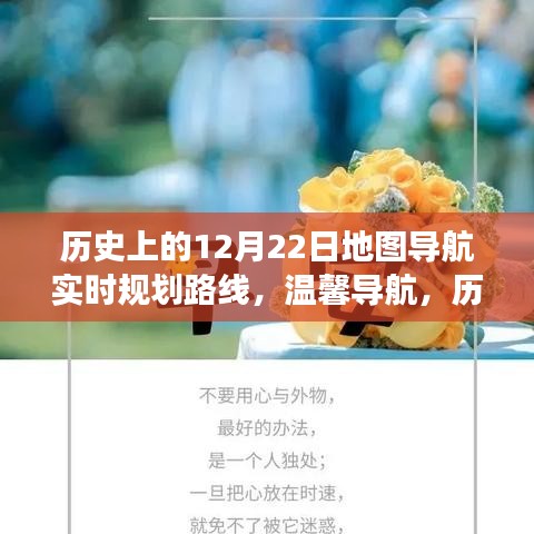 歷史上的12月22日,地圖導航的暖心之旅與實時規劃路線