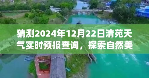 清苑冬至陽光預測,探索自然美景之旅的實時天氣預報