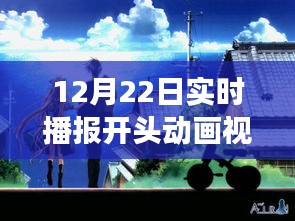 冬日暖陽下的實時播報開頭動畫，溫馨播報之旅