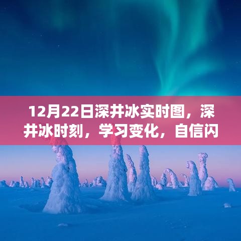 深井冰時刻,學習變化,自信閃耀,無限可能的探索之旅(實時圖記錄)