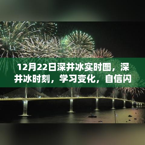 深井冰時刻,學習變化,自信閃耀,無限可能的探索之旅(實時圖記錄)