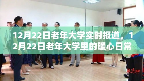 老年大學暖心日常,友情、學習與相伴的美好時光——12月22日報道
