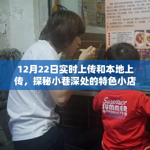 探秘小巷深處的特色小店,實時上傳與本地美味的雙重魅力體驗記