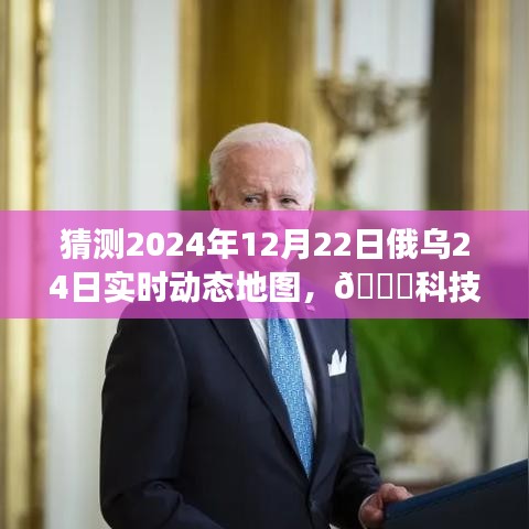 揭秘科技前沿,俄烏動(dòng)態(tài)地圖實(shí)時(shí)預(yù)測(cè)系統(tǒng)PRO 2024年預(yù)測(cè)重磅來襲