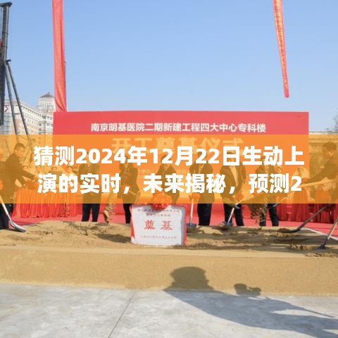 揭秘未來,預測與探討2024年12月22日的實時場景動態展現與觀點探討