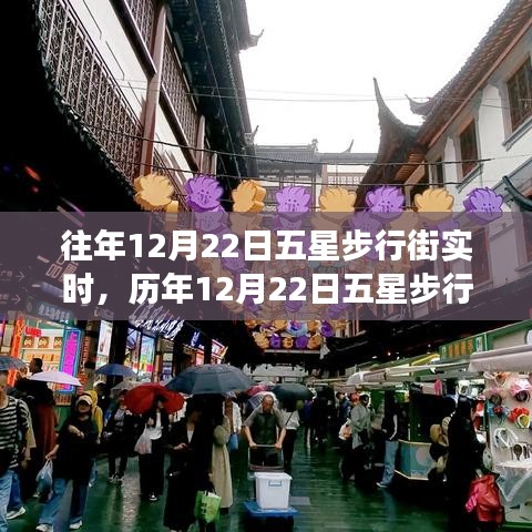 歷年12月22日五星步行街的燈火輝煌盛宴與繁華實(shí)錄