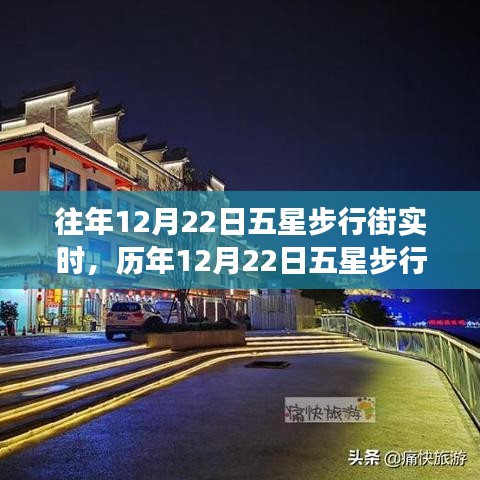 歷年12月22日五星步行街的燈火輝煌盛宴與繁華實(shí)錄