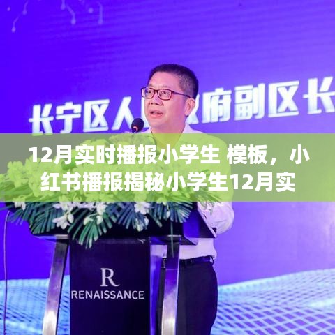 小紅書揭秘小學生十二月生活實錄,記錄美好成長瞬間,實時播報生活模板!
