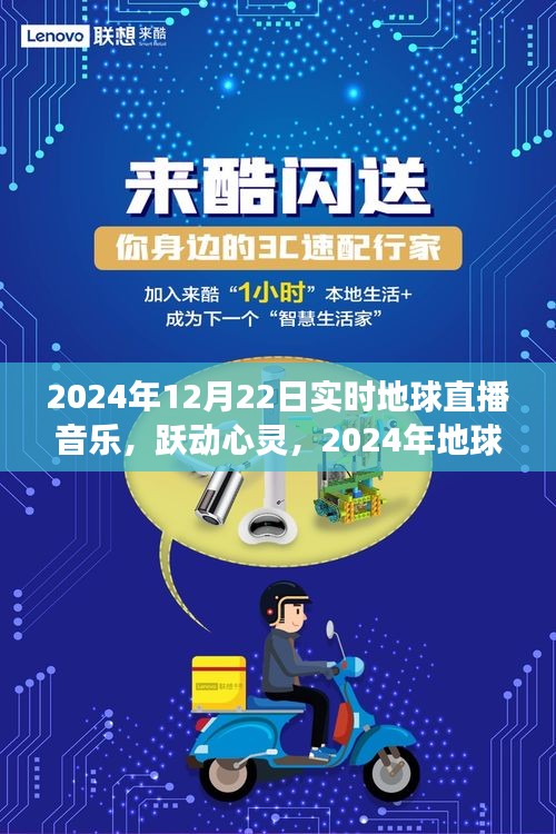躍動心靈之夜,地球同步音樂直播之夜,學(xué)習(xí)變化,自信成就夢想