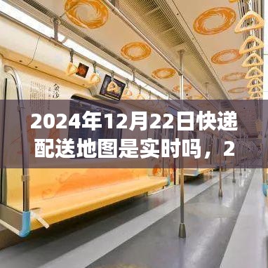 快遞配送地圖實時化進展及深遠影響,聚焦2024年配送地圖的實時更新與背景分析