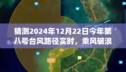 勵志之旅,乘風(fēng)破浪預(yù)測與應(yīng)對2024年八號臺風(fēng)路徑實(shí)時動態(tài)