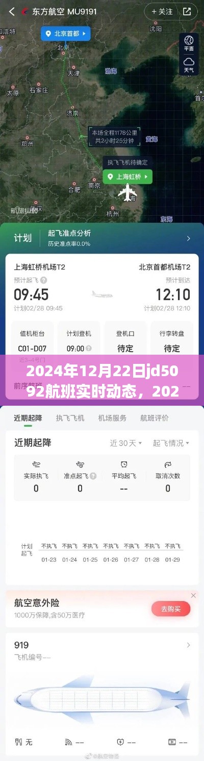 掌握航班追蹤技能,JD5092航班實(shí)時(shí)動(dòng)態(tài)追蹤,2024年航班最新消息