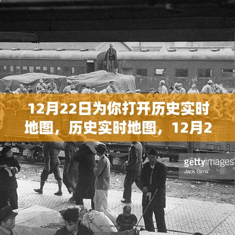 12月22日歷史實時地圖,探索世界之旅的深度評測與介紹