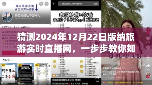 揭秘,如何參與觀看2024年12月22日西雙版納旅游實(shí)時(shí)直播網(wǎng)活動(dòng)指南