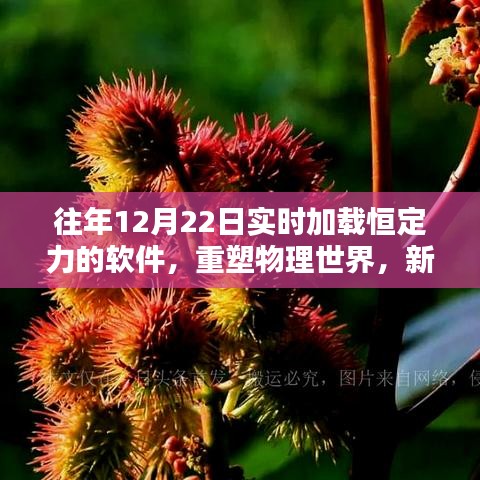 實時加載恒定力軟件重塑物理世界,引領科技革新風潮的新領軍者