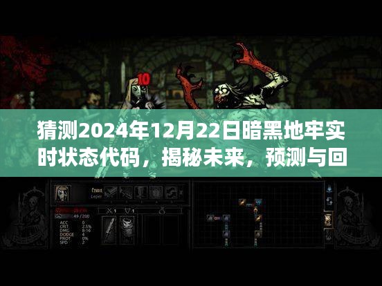 揭秘與預(yù)測(cè)，暗黑地牢實(shí)時(shí)狀態(tài)代碼在特定時(shí)代下的演變與影響——以未來(lái)2024年為例的探討