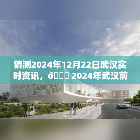 ?? 2024武漢前沿資訊揭秘,未來(lái)科技智能生活的新紀(jì)元體驗(yàn)。