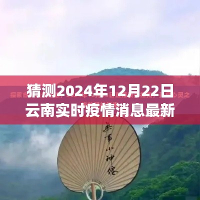 疫情下的云南之旅，探尋自然美景，關注最新疫情動態，尋找內心平靜