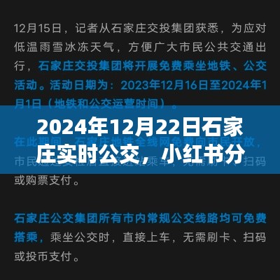 揭秘石家莊2024年實時公交系統,便捷出行,小紅書實時分享