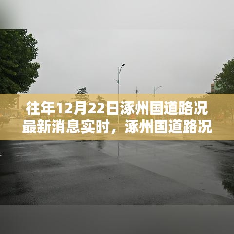 往年12月22日涿州國(guó)道路況實(shí)時(shí)更新,查詢指南與最新消息速遞