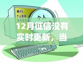 征信更新及時,成就自信旋律,學(xué)習(xí)變化的力量