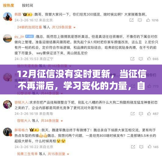 征信更新及時(shí),成就自信旋律,學(xué)習(xí)變化的力量