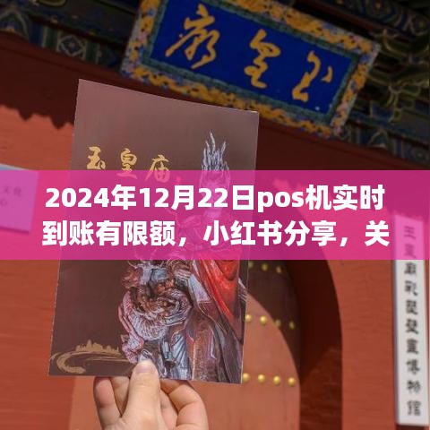 小紅書分享,2024年P(guān)OS機實時到賬限額詳解