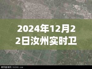 揭秘汝州實(shí)時(shí)衛(wèi)星地圖,未來(lái)地理洞察與探索之旅(最新2024年12月版)