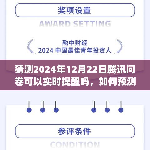 騰訊問卷實時提醒功能預(yù)測與操作指南，如何設(shè)置并操作2024年12月22日的騰訊問卷提醒功能
