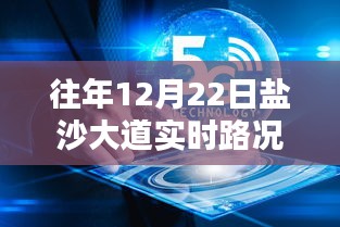 鹽沙大道智能路況管家,重塑出行體驗,實時路況盡在掌控往年12月22日路況查詢回顧