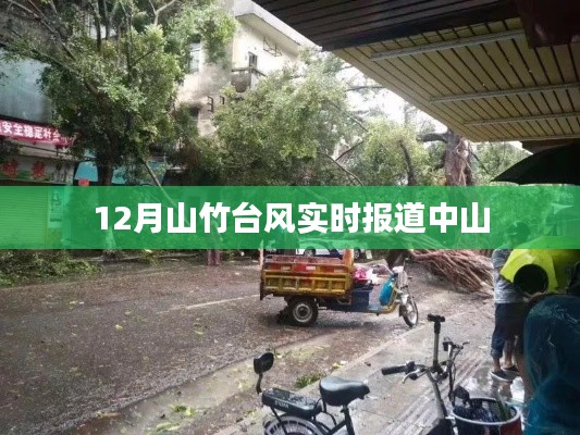 臺風山竹中山最新實時報道(12月)