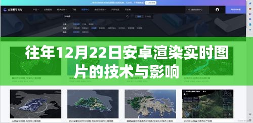 安卓實時圖片渲染技術及其影響力分析