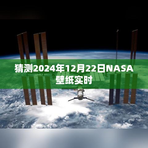 NASA壁紙預測，探索未來，揭秘宇宙之美