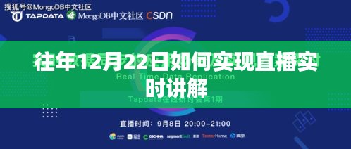 直播實時講解的實現(xiàn)方法,往年12月22日的經(jīng)驗分享