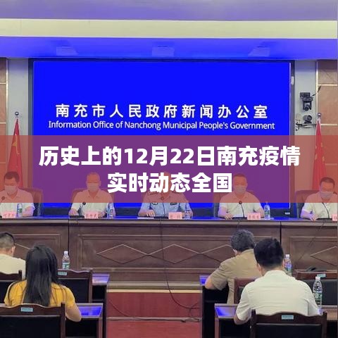 南充疫情實時動態,全國視角下的歷史回顧