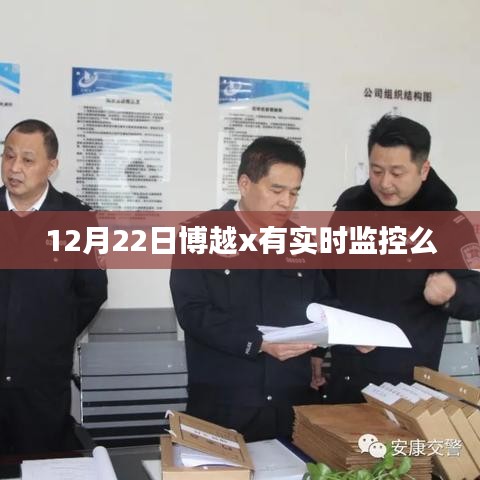 博越x實時監控系統功能解析，12月22日表現如何？