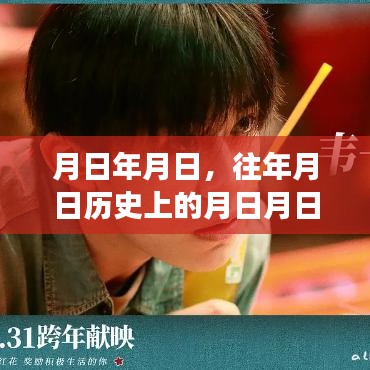 月日歷史與實(shí)時(shí)市場情況分析猜測，歲月變遷下的市場趨勢解讀