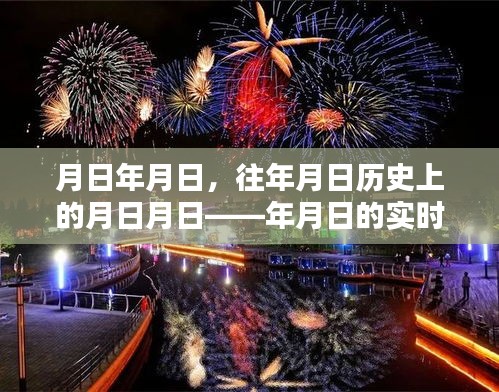 月日探索,歷史與實時動態(tài)的交匯點