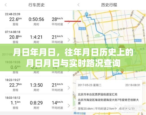 歷史月日與實(shí)時(shí)路況查詢,月日月日的變遷與路況速查